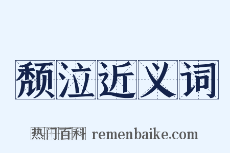 颓泣近义词是什么意思的图片
